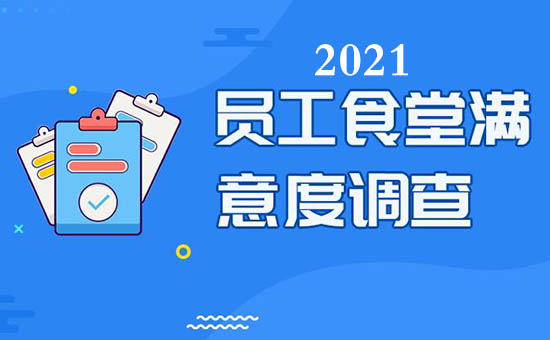 2021廣州向太太餐飲公司食堂伙食滿意度調(diào)查表