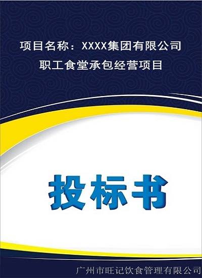 食堂投標方案書